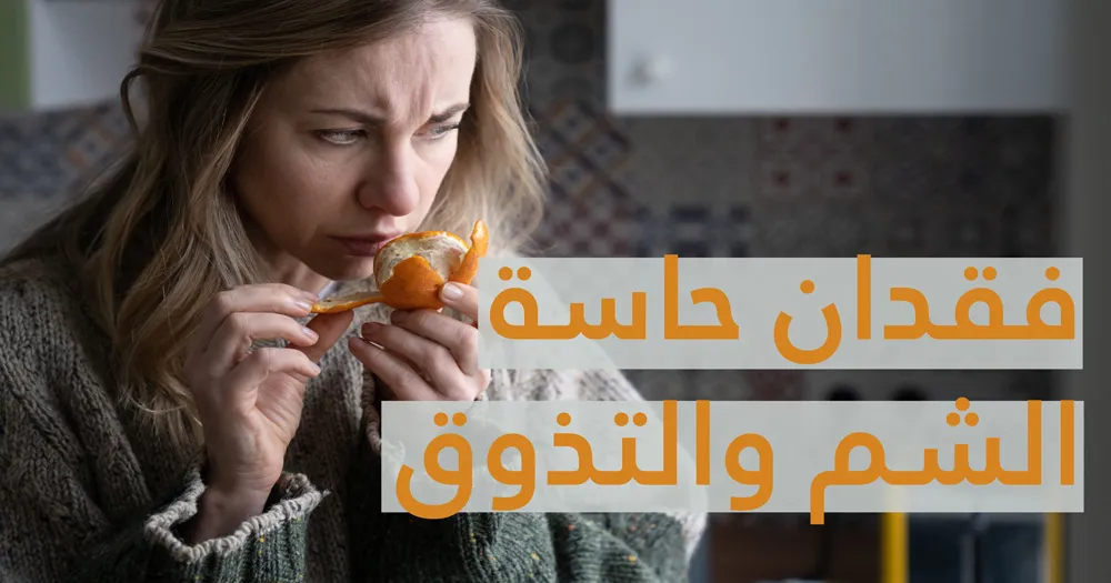 فقدان حاسة الشم والتذوق